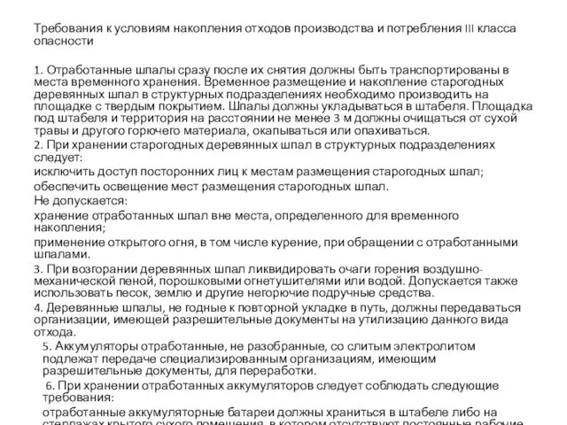 Требования к условиям накопления отходов производства и потребления III класса опасности 1. Отработанные