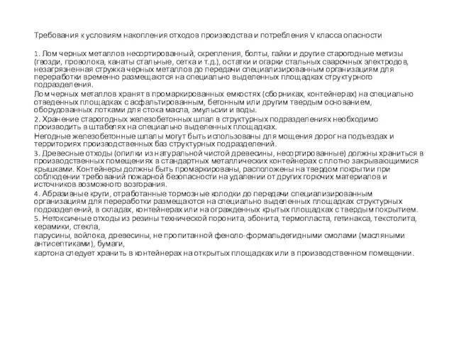 Требования к условиям накопления отходов производства и потребления V класса