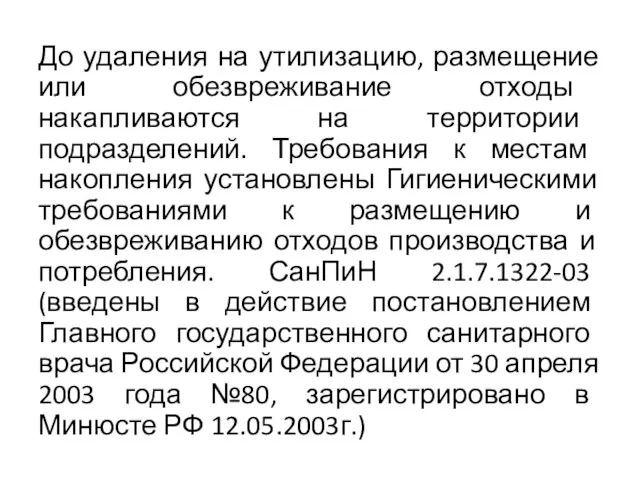 До удаления на утилизацию, размещение или обезвреживание отходы накапливаются на территории подразделений. Требования