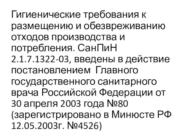 Гигиенические требования к размещению и обезвреживанию отходов производства и потребления.