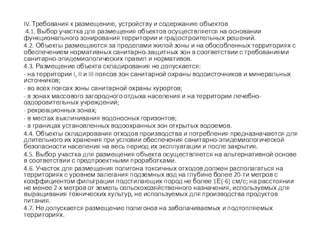 IV. Требования к размещению, устройству и содержанию объектов 4.1. Выбор