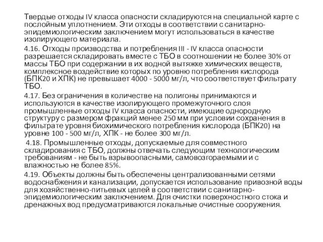 Твердые отходы IV класса опасности складируются на специальной карте с послойным уплотнением. Эти