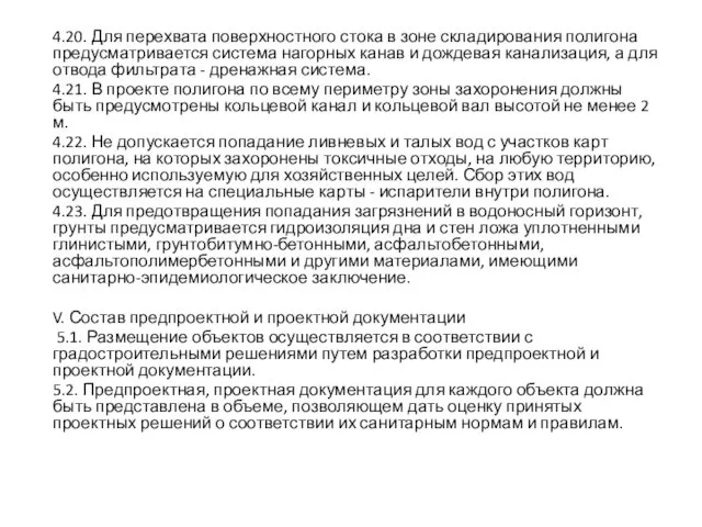 4.20. Для перехвата поверхностного стока в зоне складирования полигона предусматривается