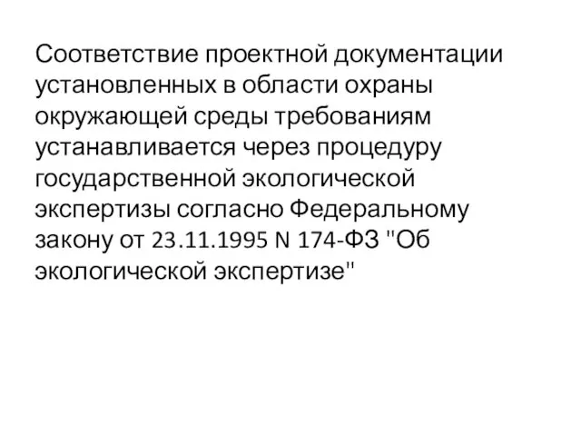 Соответствие проектной документации установленных в области охраны окружающей среды требованиям