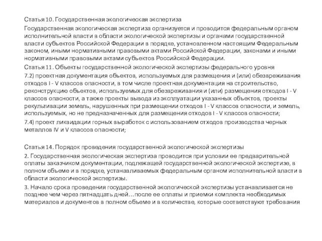 Статья 10. Государственная экологическая экспертиза Государственная экологическая экспертиза организуется и