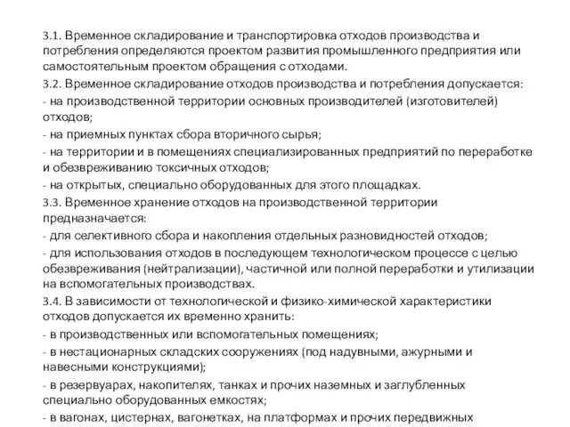 3.1. Временное складирование и транспортировка отходов производства и потребления определяются проектом развития промышленного