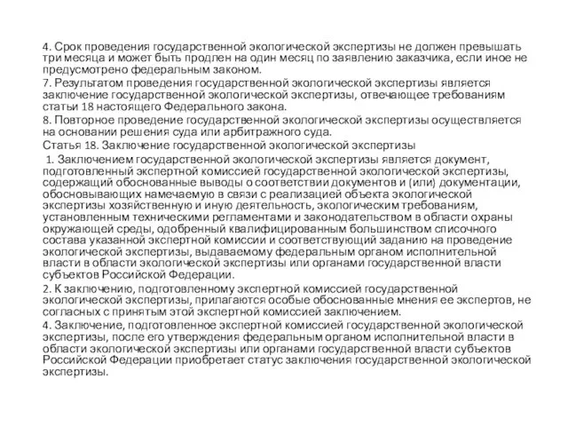 4. Срок проведения государственной экологической экспертизы не должен превышать три месяца и может