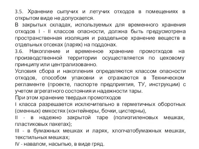 3.5. Хранение сыпучих и летучих отходов в помещениях в открытом виде не допускается.