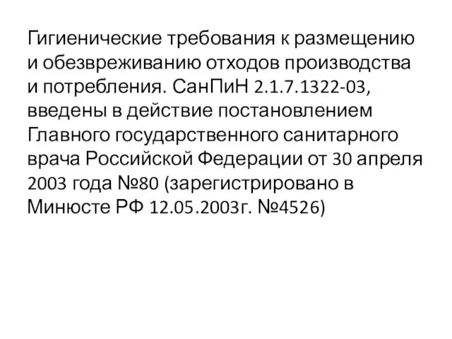 Гигиенические требования к размещению и обезвреживанию отходов производства и потребления.