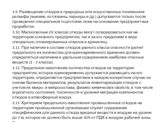 3.9. Размещение отходов в природных или искусственных понижениях рельефа (выемки, котлованы, карьеры и