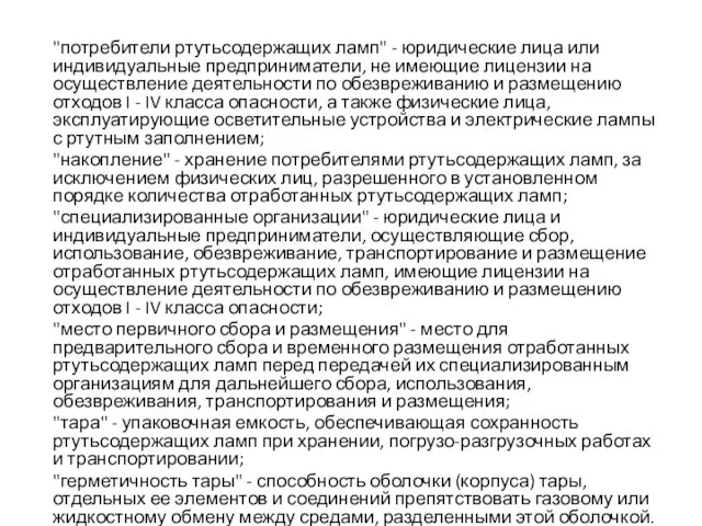 "потребители ртутьсодержащих ламп" - юридические лица или индивидуальные предприниматели, не имеющие лицензии на