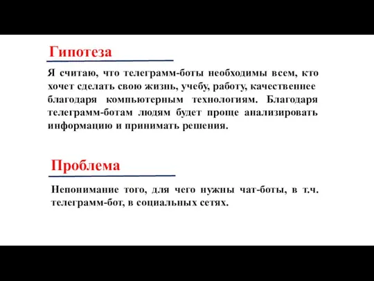 Я считаю, что телеграмм-боты необходимы всем, кто хочет сделать свою