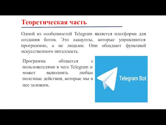 Одной из особенностей Telegram является платформа для создания ботов. Это