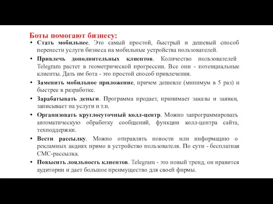 Боты помогают бизнесу: Стать мобильнее. Это самый простой, быстрый и