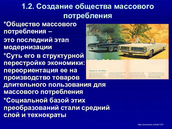 1.2. Создание общества массового потребления *Общество массового потребления – это