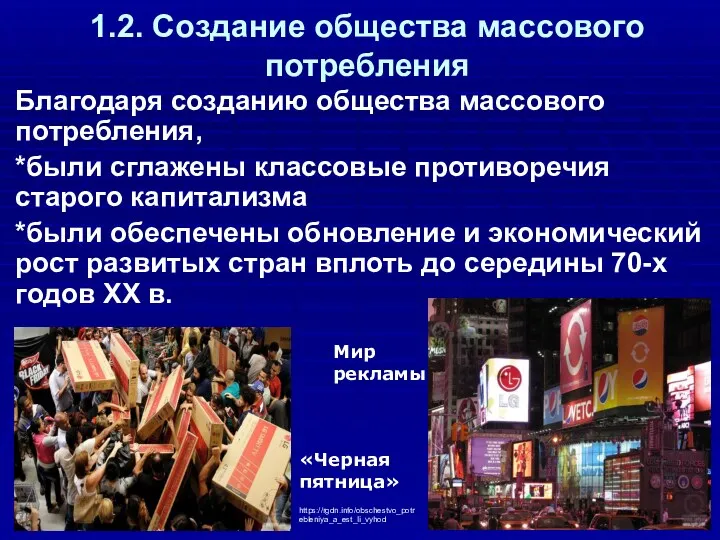 1.2. Создание общества массового потребления Благодаря созданию общества массового потребления,