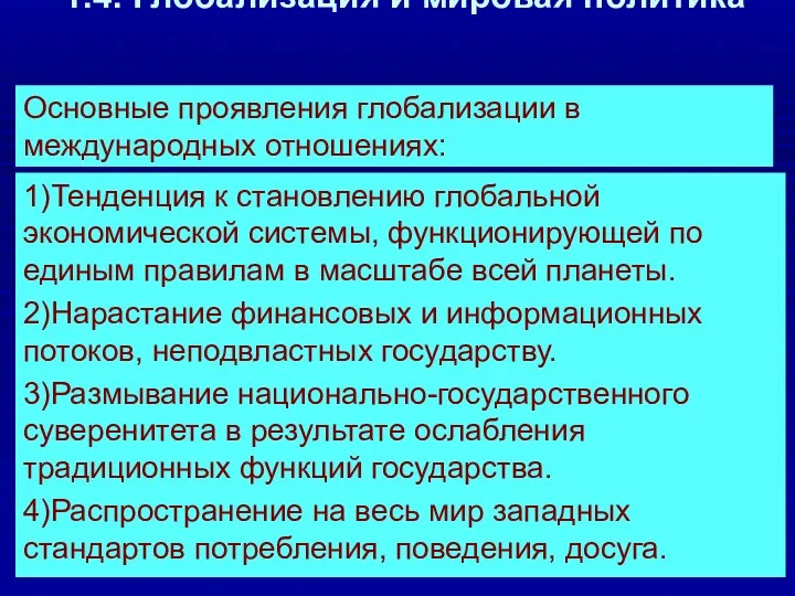 1.4. Глобализация и мировая политика Основные проявления глобализации в международных