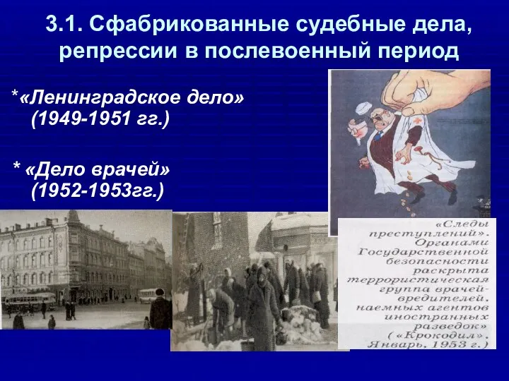 3.1. Сфабрикованные судебные дела, репрессии в послевоенный период *«Ленинградское дело» (1949-1951 гг.) * «Дело врачей» (1952-1953гг.)