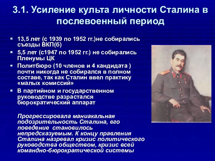 3.1. Усиление культа личности Сталина в послевоенный период 13,5 лет