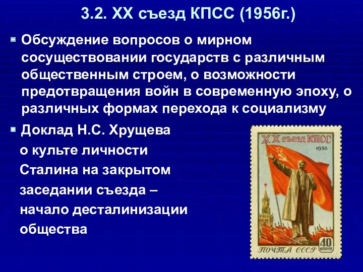 3.2. ХХ съезд КПСС (1956г.) Обсуждение вопросов о мирном сосуществовании