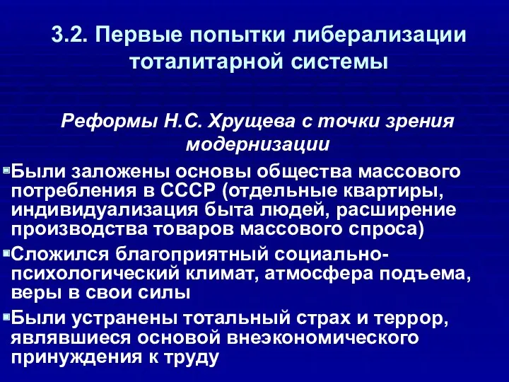 3.2. Первые попытки либерализации тоталитарной системы Реформы Н.С. Хрущева с