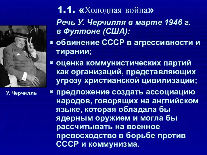 1.1. «Холодная война» Речь У. Черчилля в марте 1946 г.