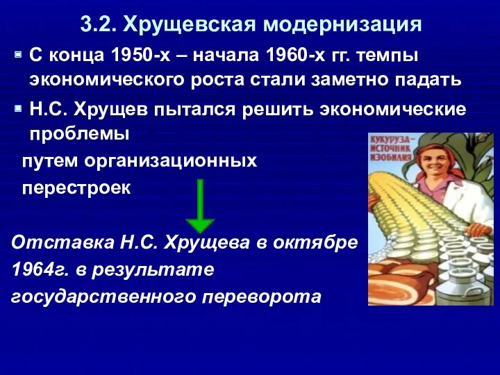 3.2. Хрущевская модернизация С конца 1950-х – начала 1960-х гг.