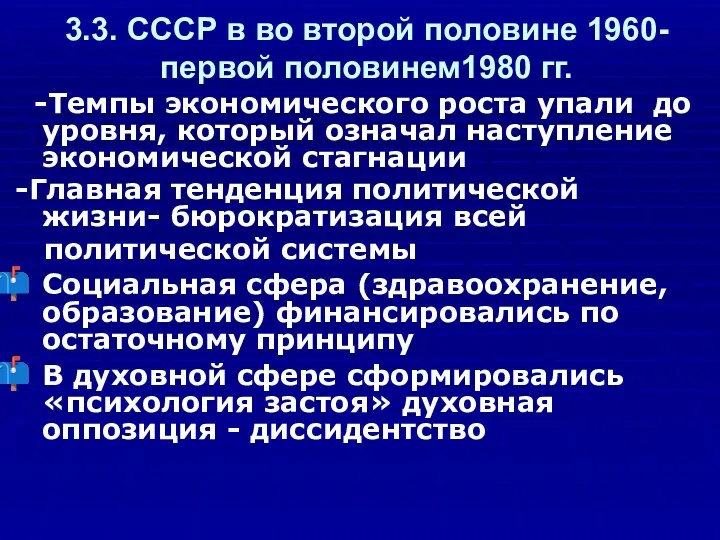 3.3. СССР в во второй половине 1960-первой половинем1980 гг. -Темпы