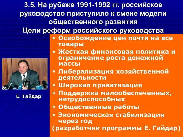 Освобождение цен почти на все товары Жесткая финансовая политика и