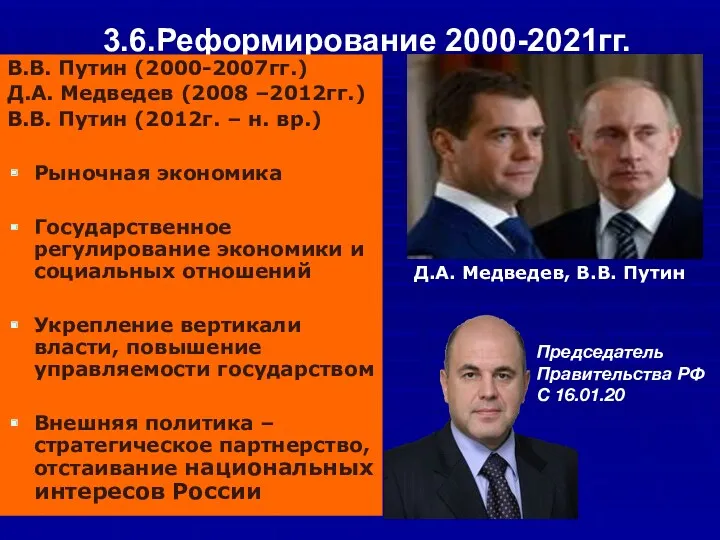 3.6.Реформирование 2000-2021гг. В.В. Путин (2000-2007гг.) Д.А. Медведев (2008 –2012гг.) В.В.