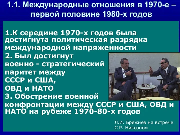 1.1. Международные отношения в 1970-е –первой половине 1980-х годов 1.К