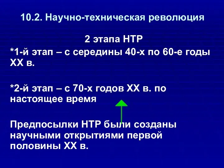 10.2. Научно-техническая революция 2 этапа НТР *1-й этап – с