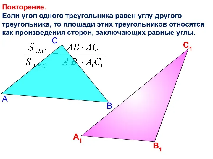 Повторение. Если угол одного треугольника равен углу другого треугольника, то