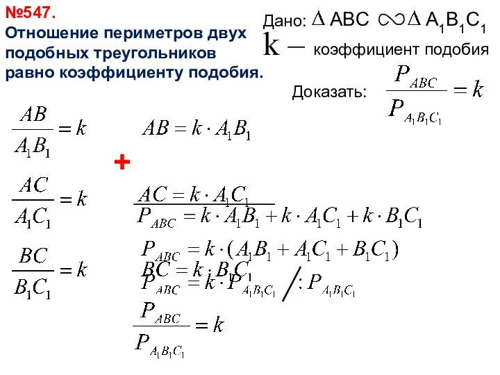 №547. Отношение периметров двух подобных треугольников равно коэффициенту подобия. +