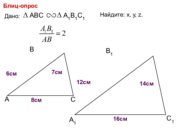 А В С С1 В1 А1 Блиц-опрос Дано: 6см 7см