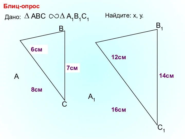 А В С С1 В1 А1 Блиц-опрос Дано: 16см 14см