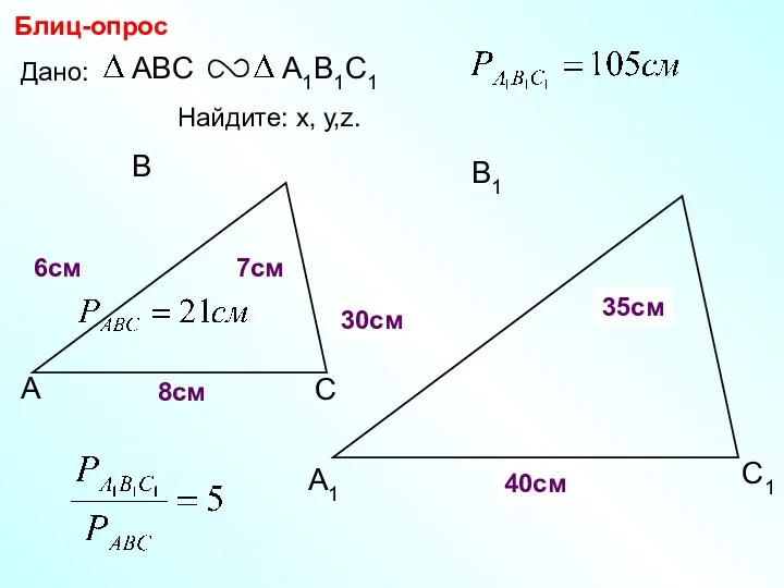 А В С С1 В1 А1 Блиц-опрос Дано: 7см 6см