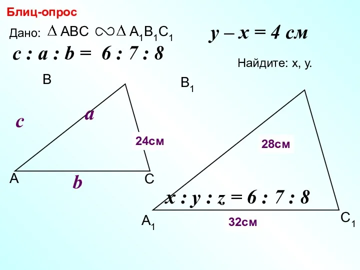 А В С С1 В1 А1 Блиц-опрос Дано: c Найдите: