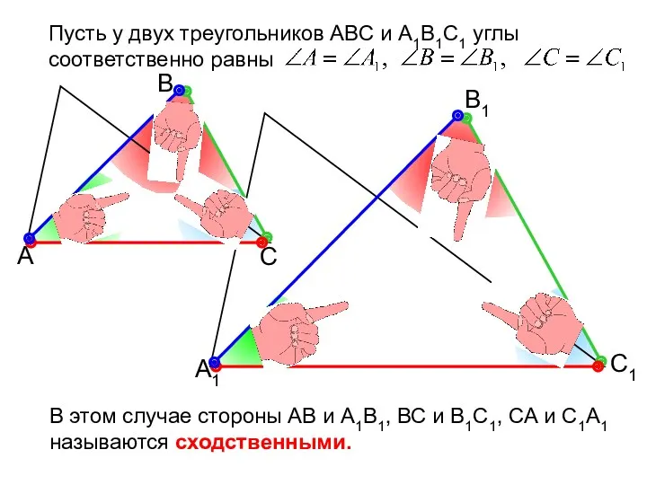 Пусть у двух треугольников АВС и А1В1С1 углы соответственно равны