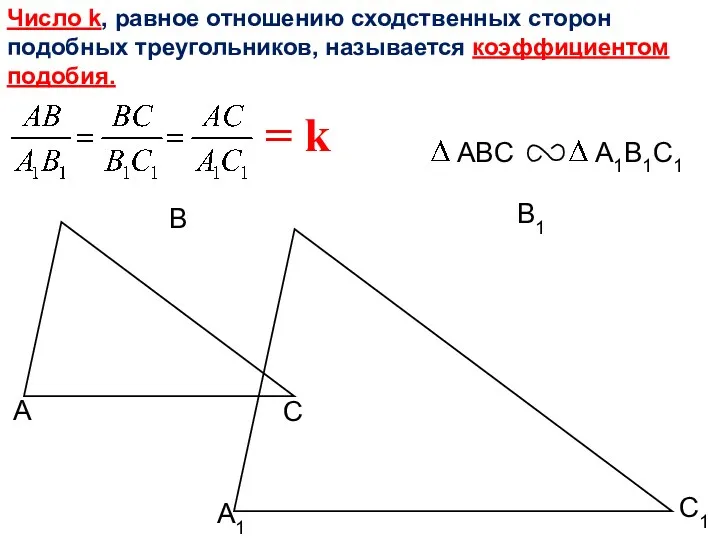 С1 В1 А1 Число k, равное отношению сходственных сторон подобных треугольников, называется коэффициентом подобия. = k