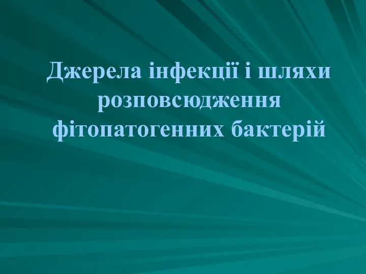 Джерела інфекції і шляхи розповсюдження фітопатогенних бактерій