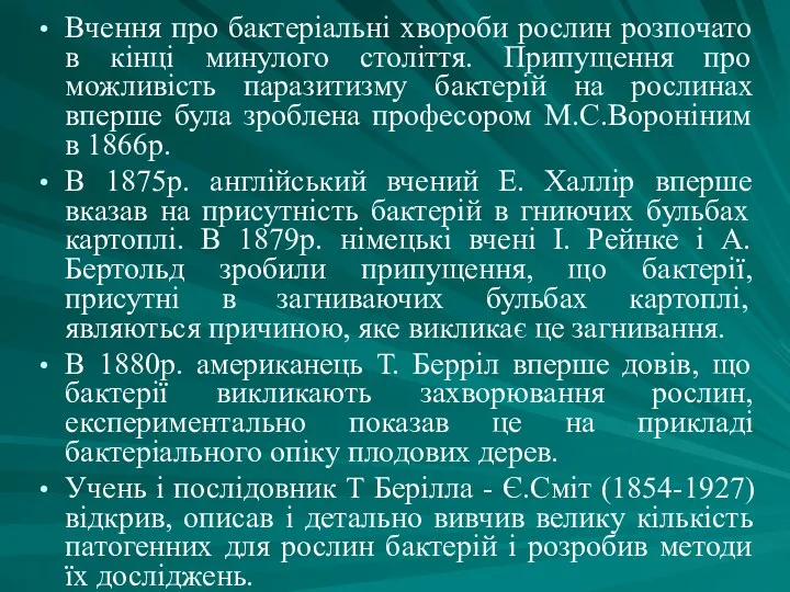 Вчення про бактеріальні хвороби рослин розпочато в кінці минулого століття. Припущення про можливість