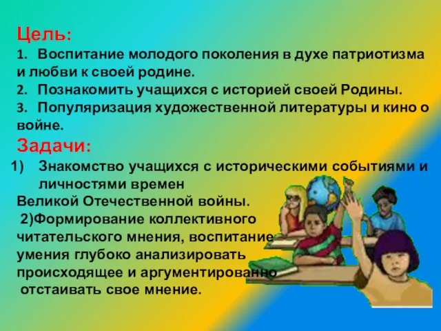 Цель: 1. Воспитание молодого поколения в духе патриотизма и любви к своей родине.