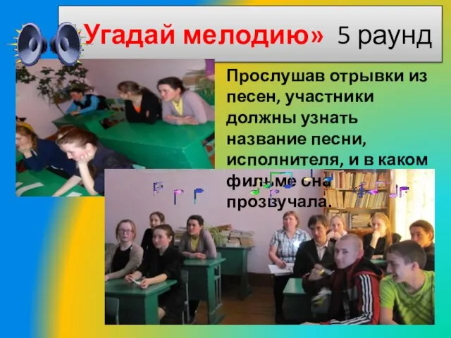 «Угадай мелодию» 5 раунд Прослушав отрывки из песен, участники должны узнать название песни,