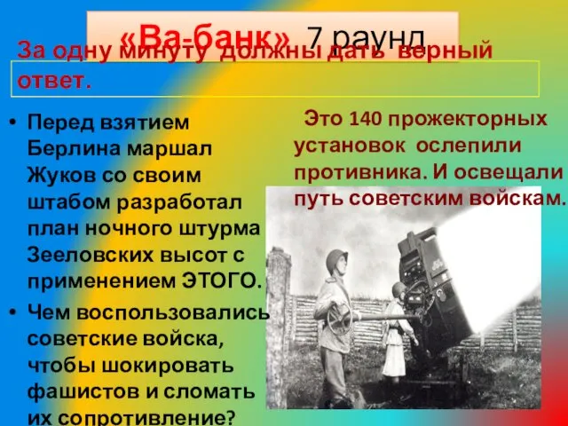 «Ва-банк» 7 раунд За одну минуту должны дать верный ответ. Перед взятием Берлина