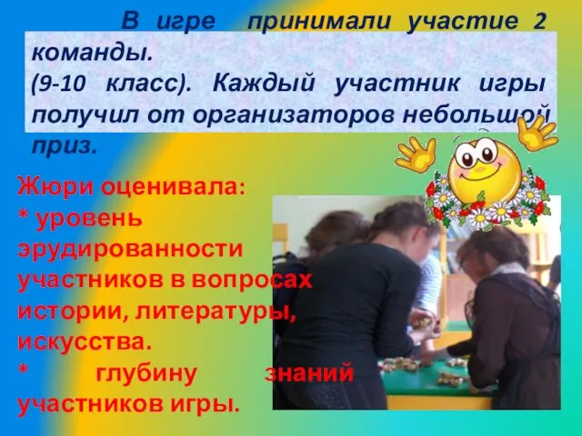 В игре принимали участие 2 команды. (9-10 класс). Каждый участник игры получил от