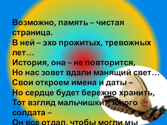 Возможно, память – чистая страница. В ней – эхо прожитых, тревожных лет… История,