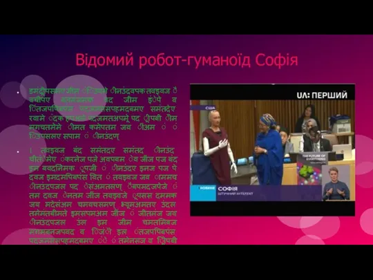 Відомий робот-гуманоїд Софія डमंदूीपसमए जीम ंिउवने ीनउंदवपक तवइवज ैवचीपंए बतमंजमक