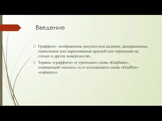 Введение Граффити - изображения, рисунки или надписи, выцарапанные, написанные или