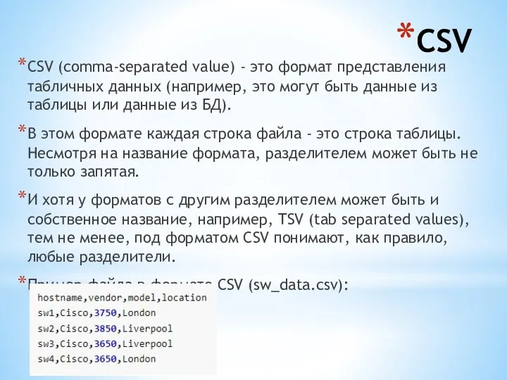 CSV CSV (comma-separated value) - это формат представления табличных данных
